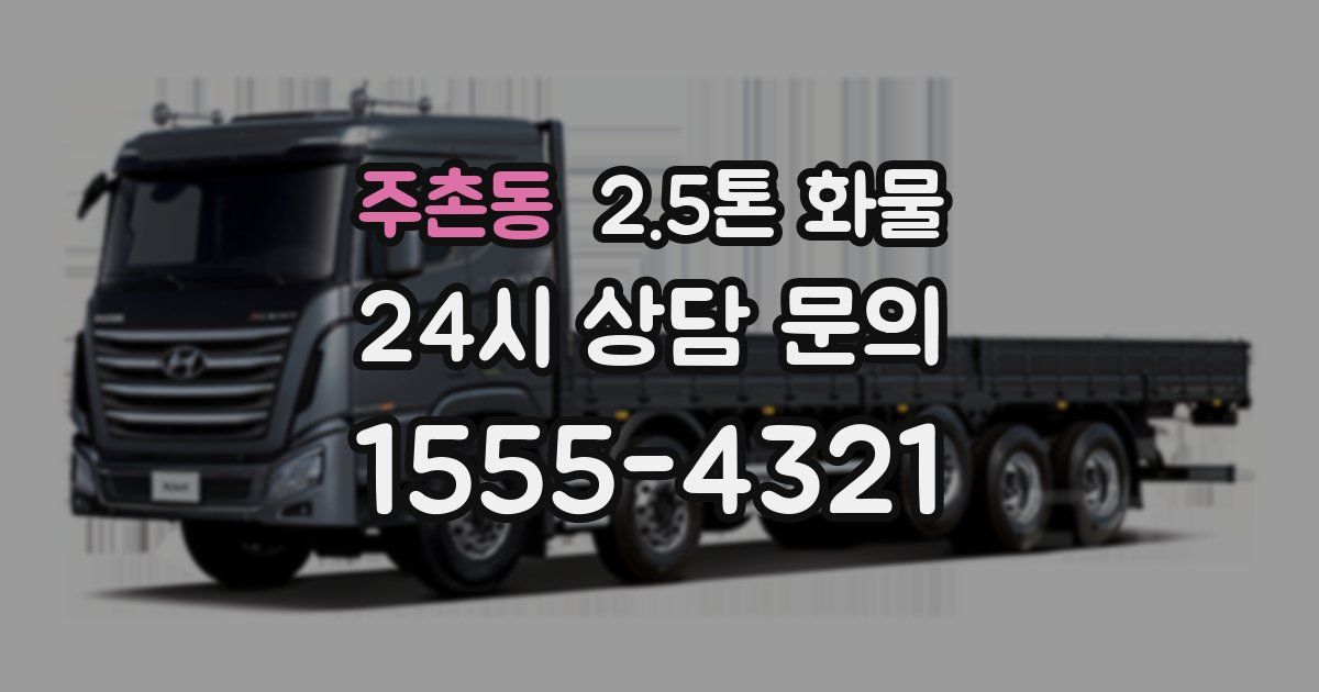 주촌동 2.5톤 화물