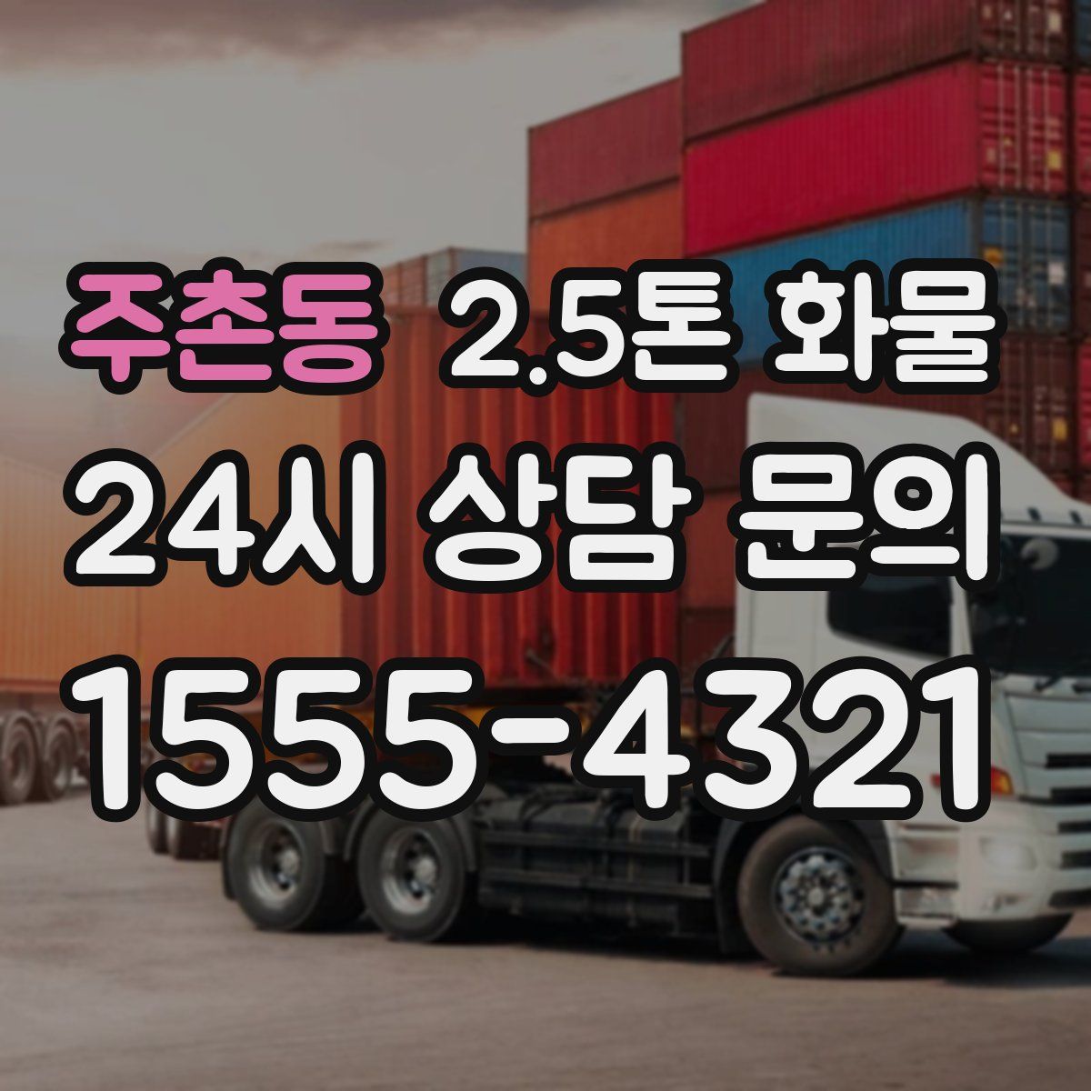 주촌동 2.5톤 화물