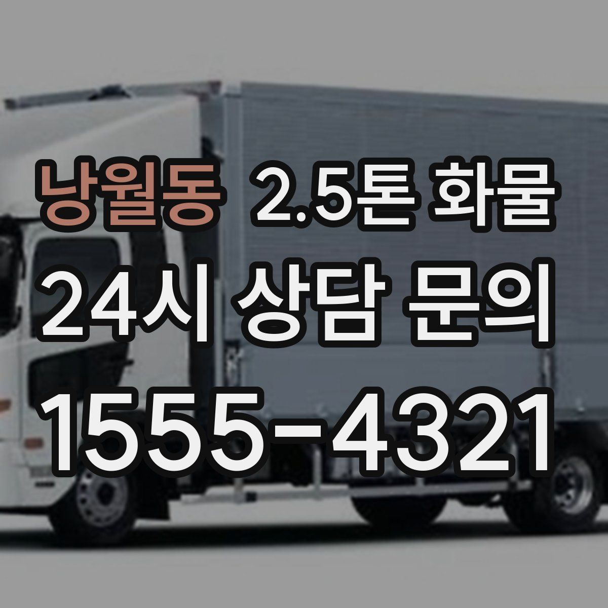 낭월동 2.5톤 화물