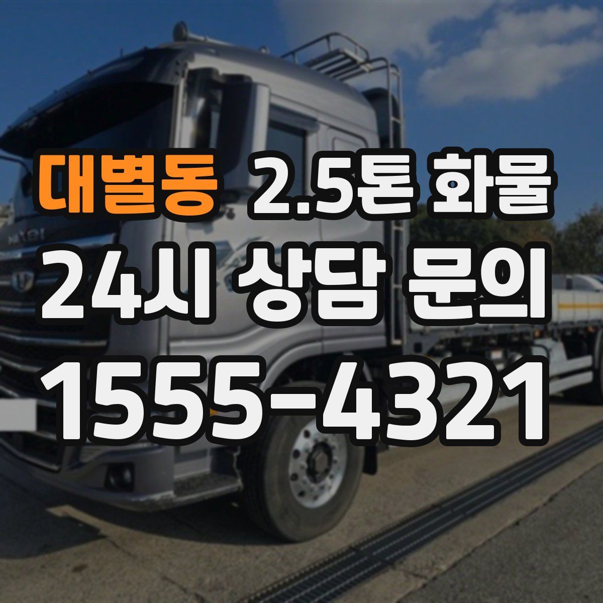 대별동 2.5톤 화물
