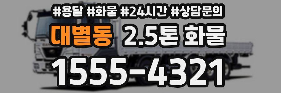 대별동 2.5톤 화물
