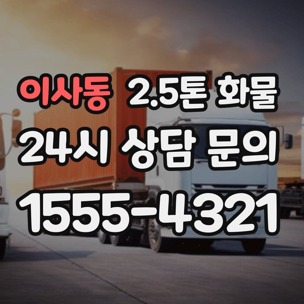 이사동 2.5톤 화물