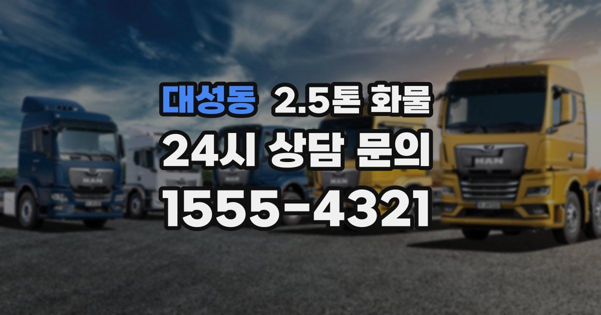 대성동 2.5톤 화물