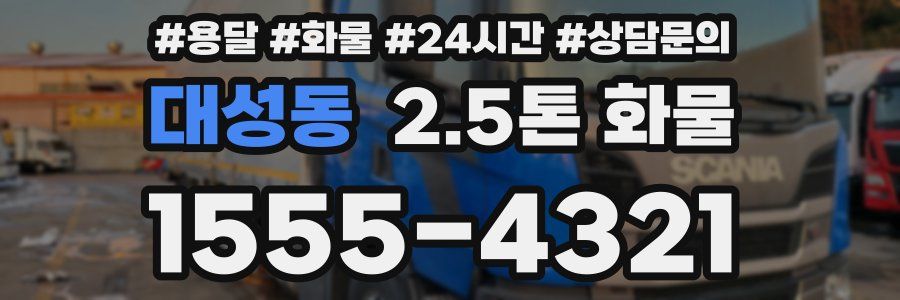 대성동 2.5톤 화물
