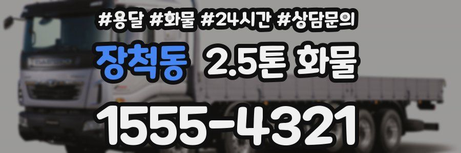 장척동 2.5톤 화물