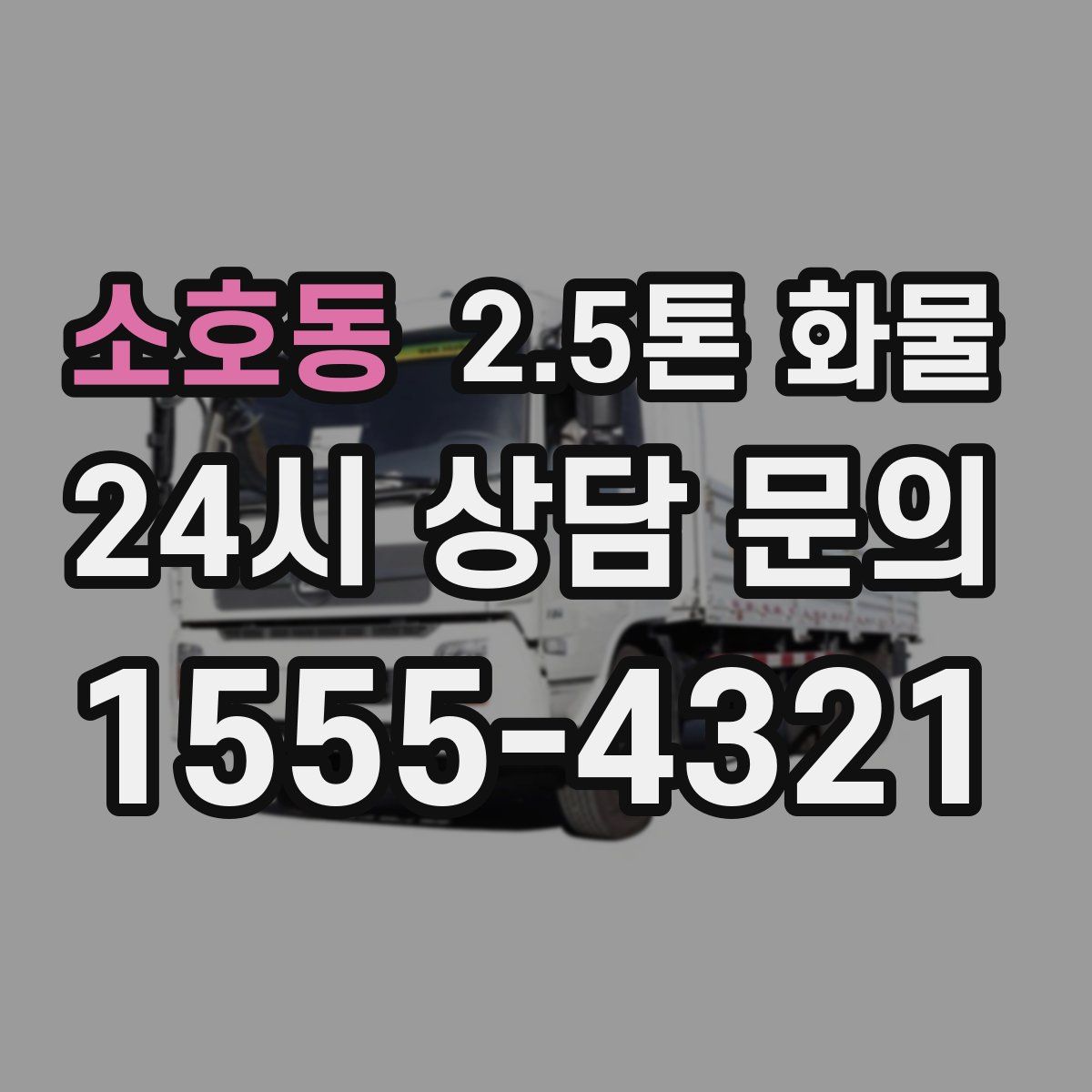 소호동 2.5톤 화물