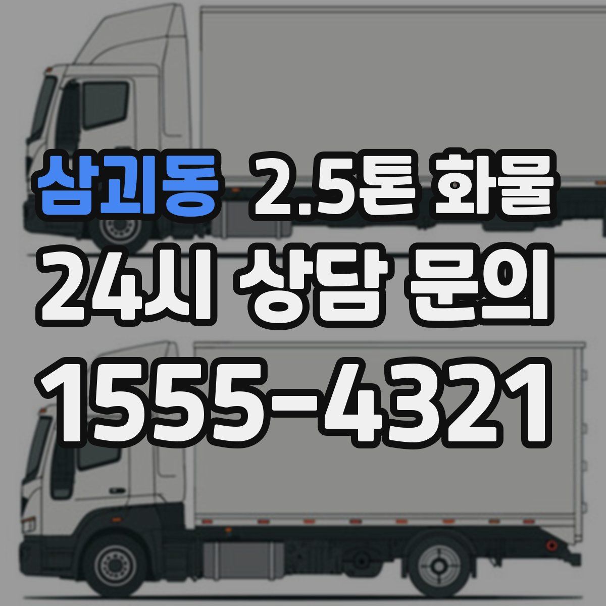 삼괴동 2.5톤 화물