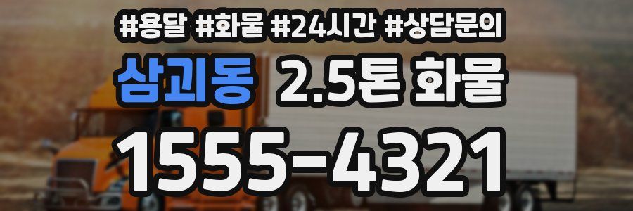 삼괴동 2.5톤 화물