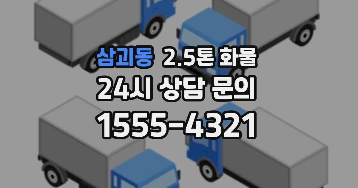 삼괴동 2.5톤 화물