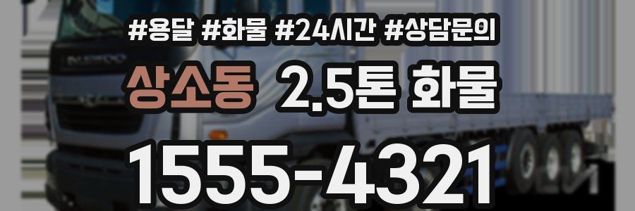 상소동 2.5톤 화물