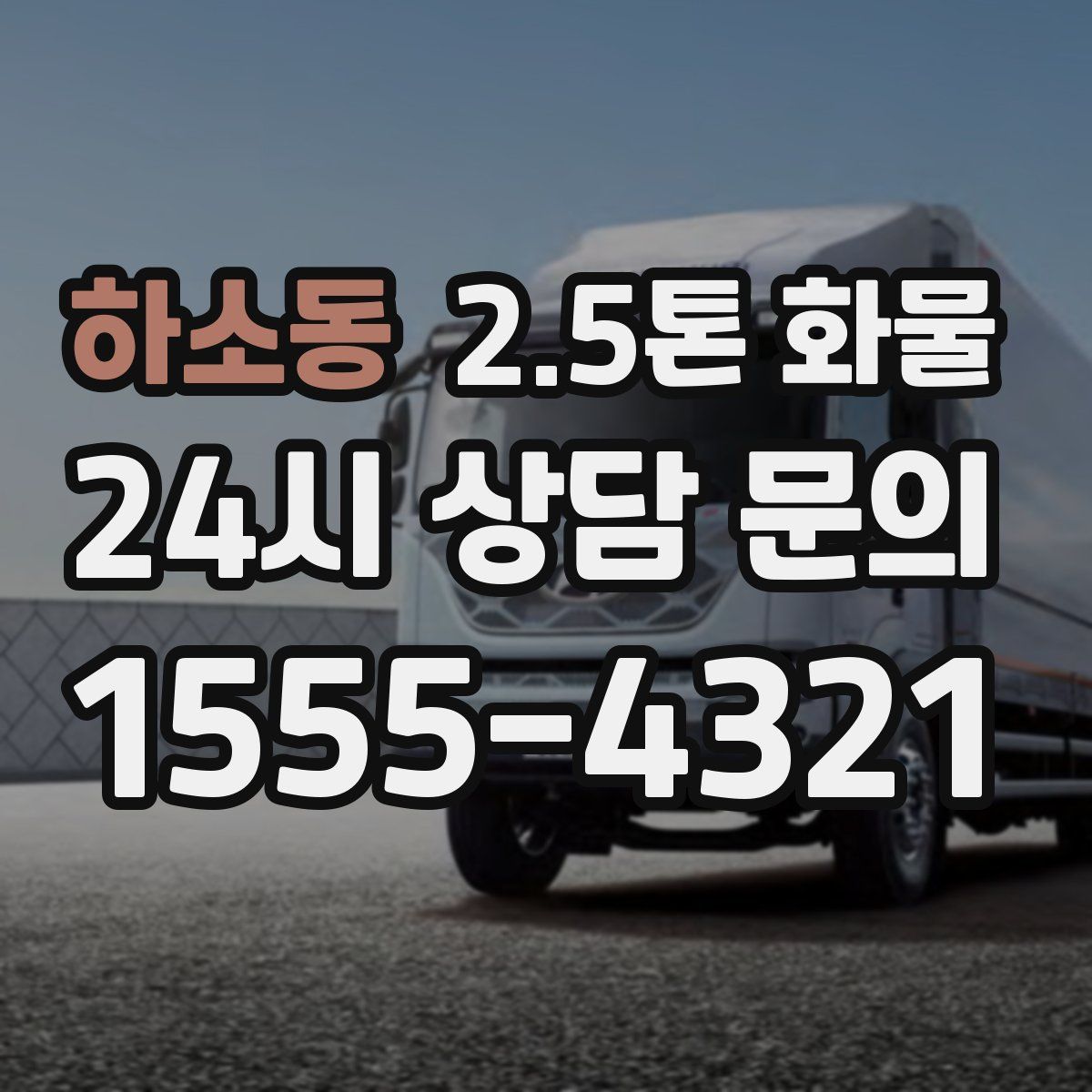하소동 2.5톤 화물