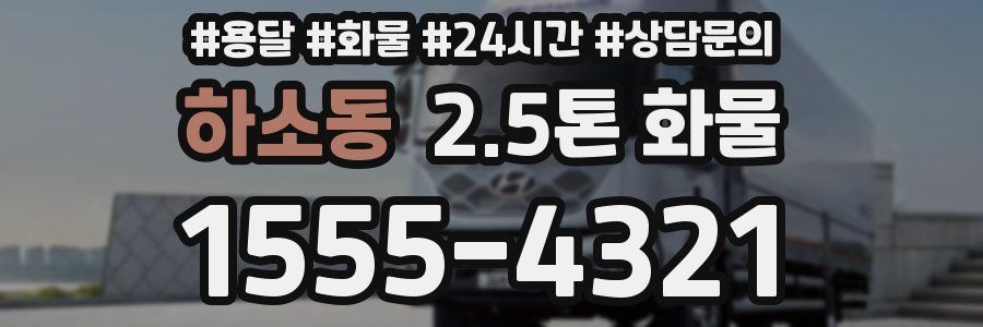 하소동 2.5톤 화물