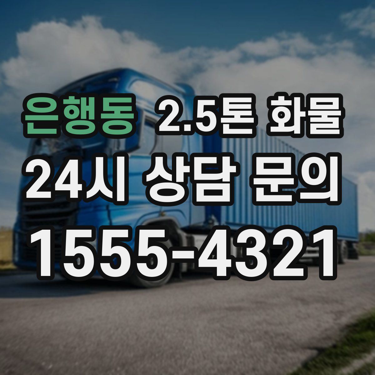 은행동 2.5톤 화물