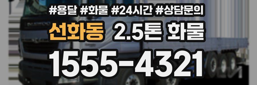 선화동 2.5톤 화물