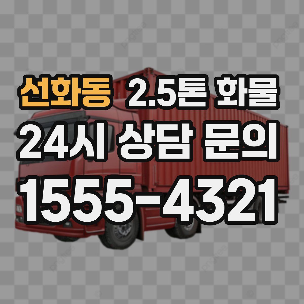 선화동 2.5톤 화물