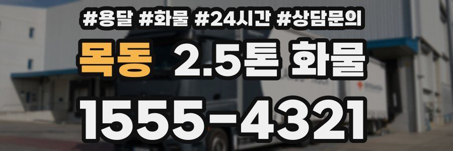 목동 2.5톤 화물
