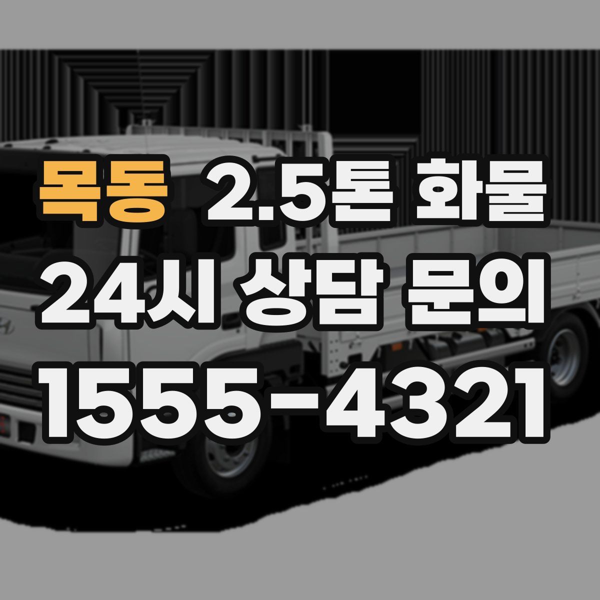 목동 2.5톤 화물