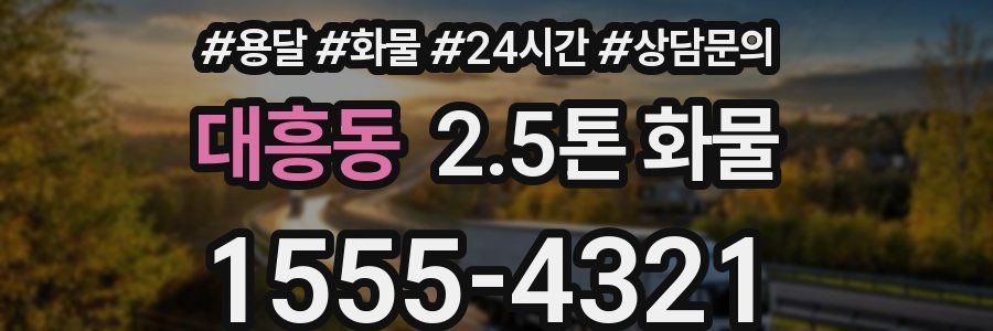 대흥동 2.5톤 화물