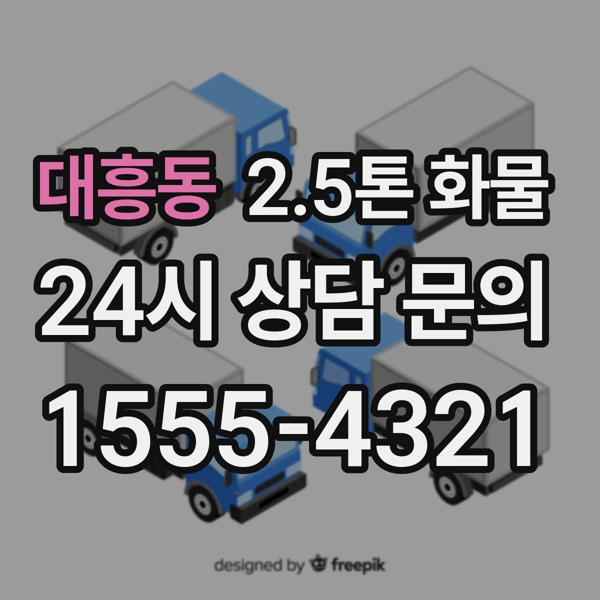 대흥동 2.5톤 화물