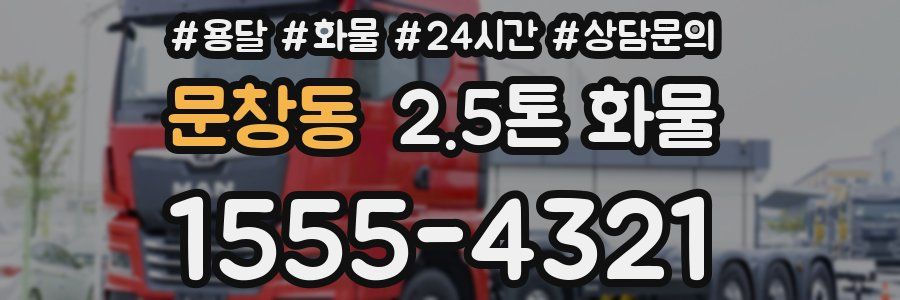 문창동 2.5톤 화물
