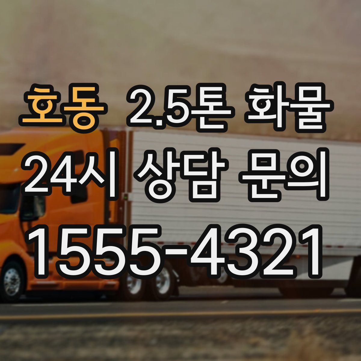 호동 2.5톤 화물