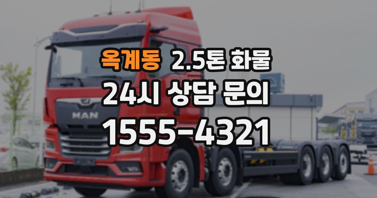 옥계동 2.5톤 화물