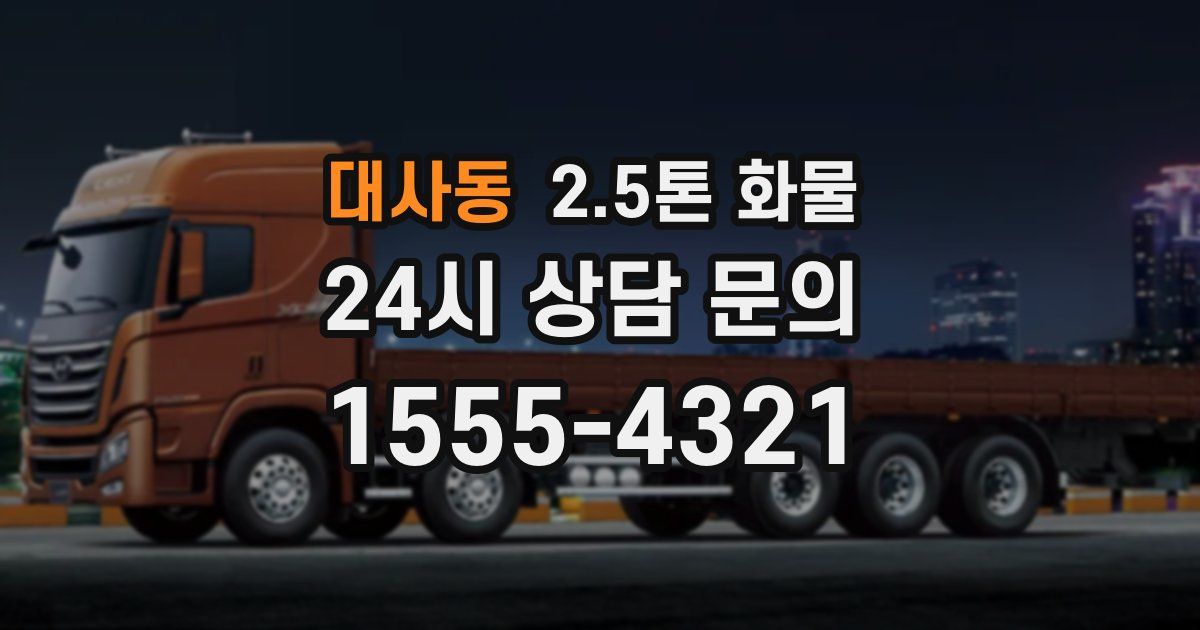 대사동 2.5톤 화물