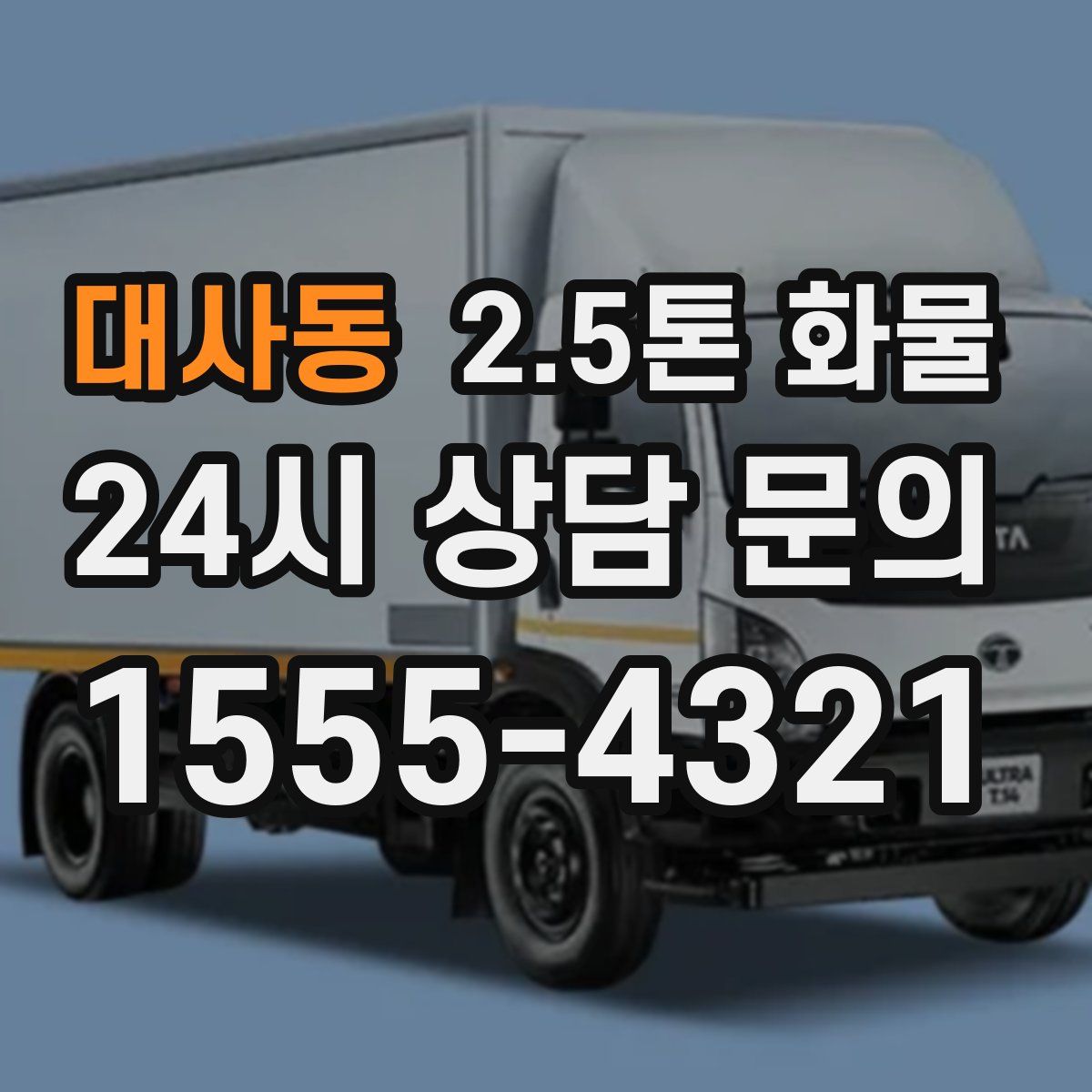 대사동 2.5톤 화물