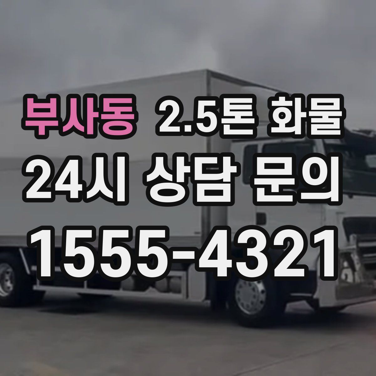 부사동 2.5톤 화물