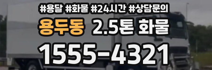 용두동 2.5톤 화물