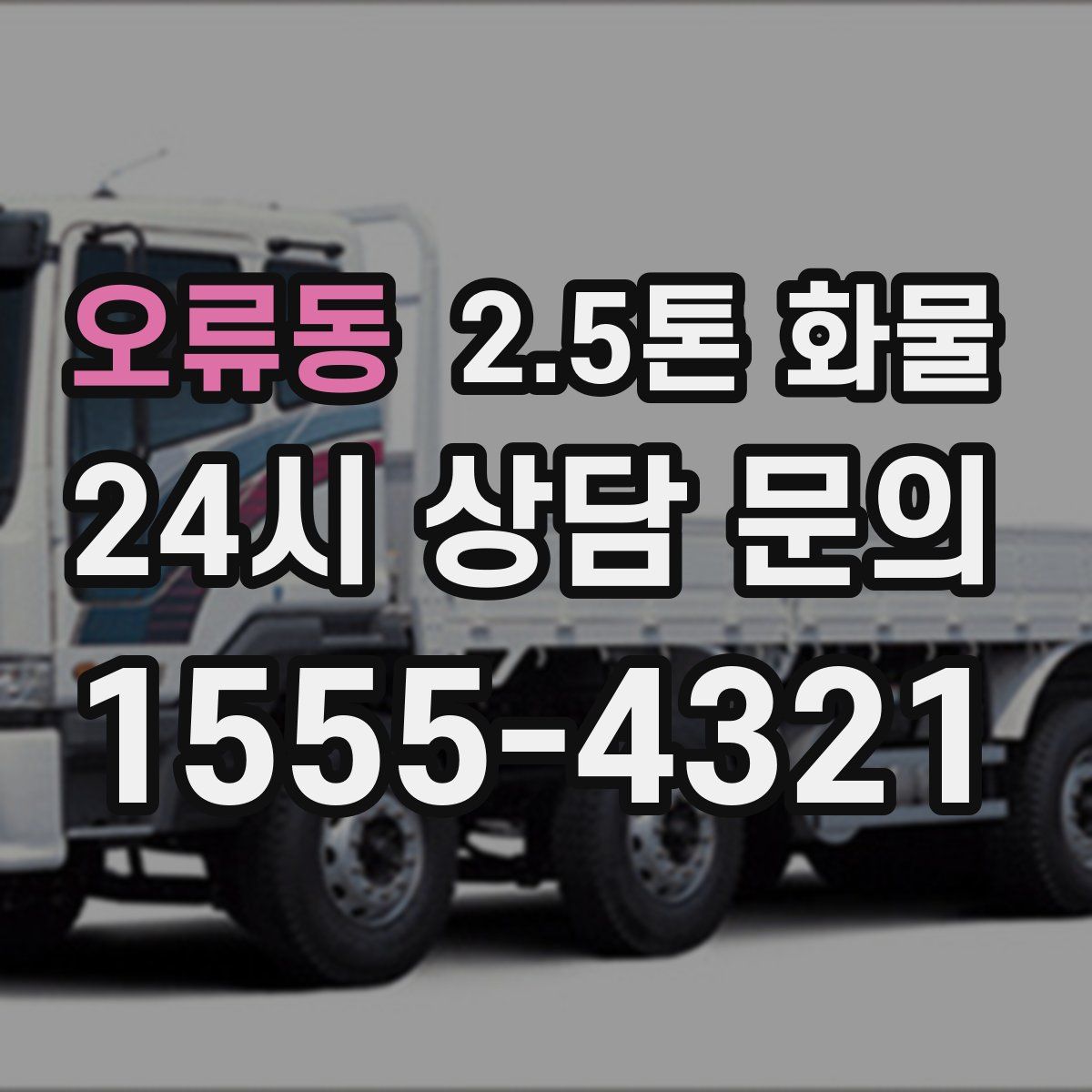 오류동 2.5톤 화물