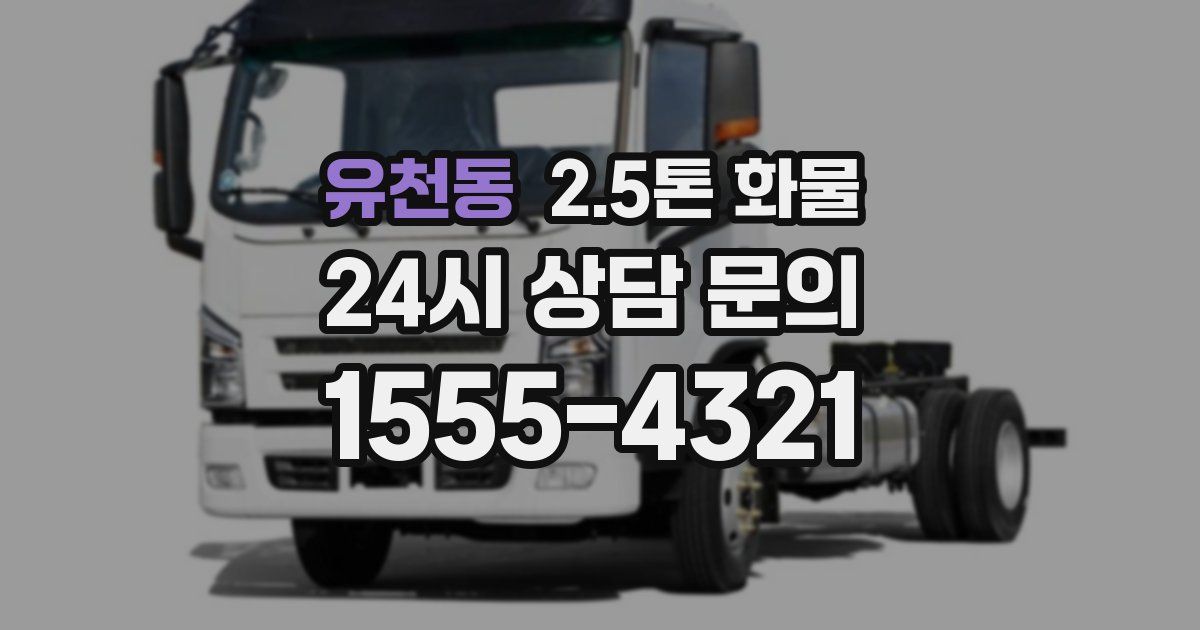 유천동 2.5톤 화물