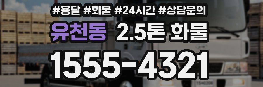 유천동 2.5톤 화물