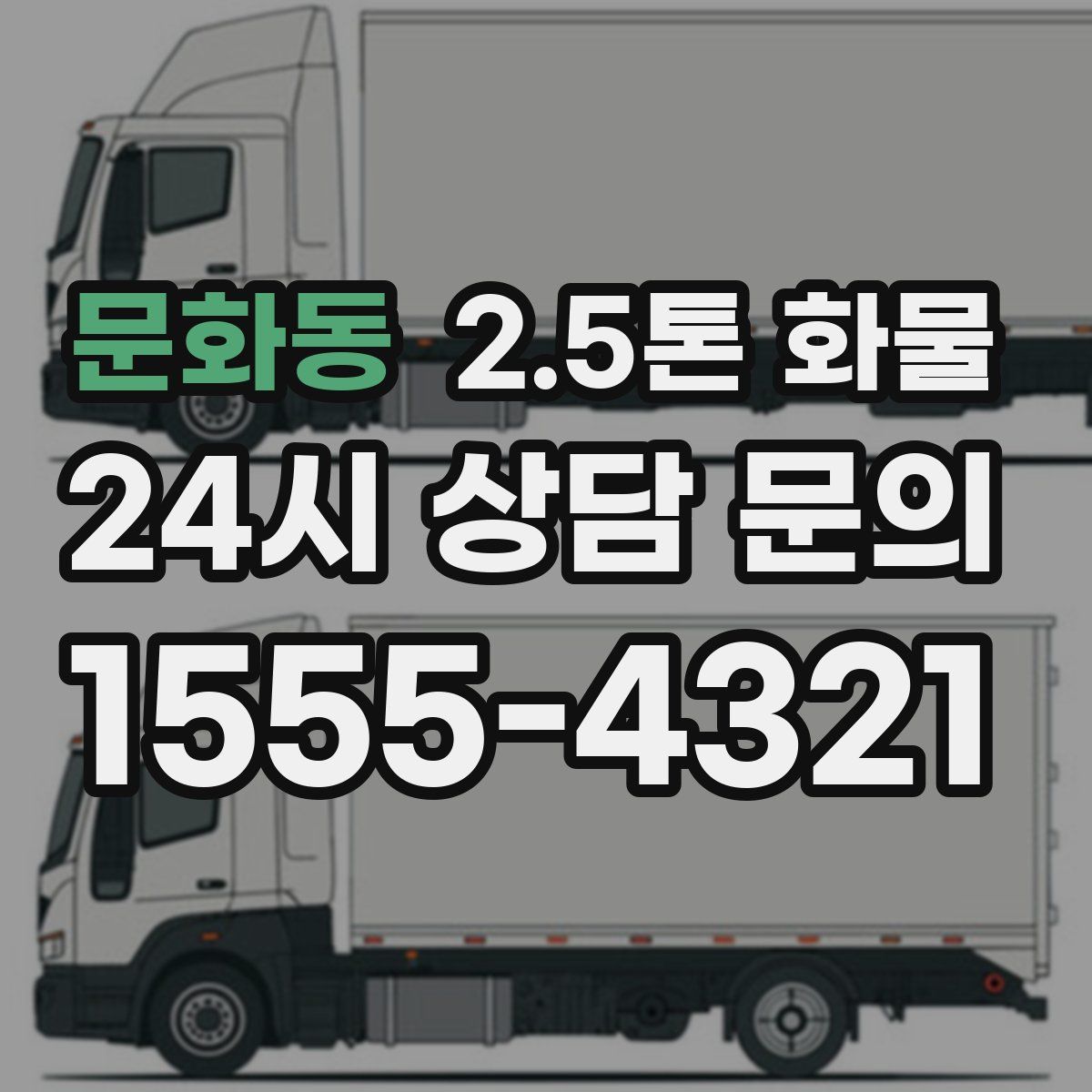 문화동 2.5톤 화물