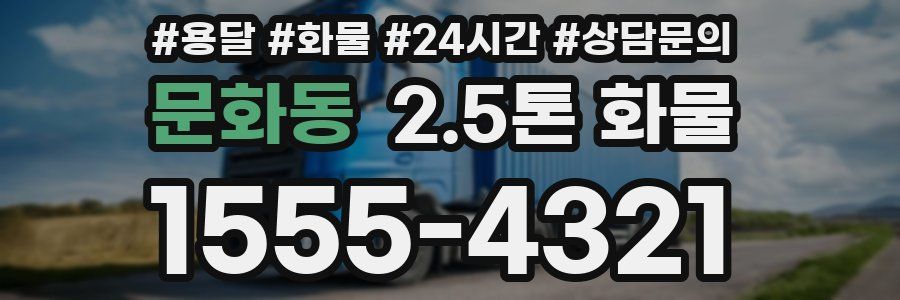 문화동 2.5톤 화물