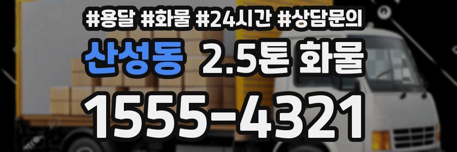 산성동 2.5톤 화물