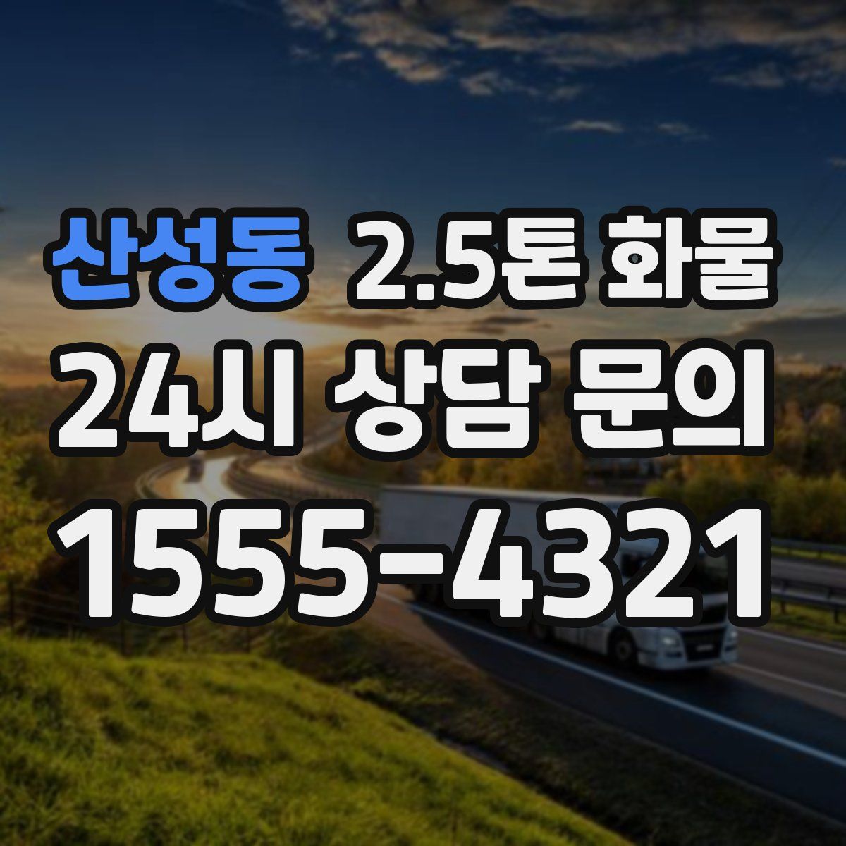 산성동 2.5톤 화물