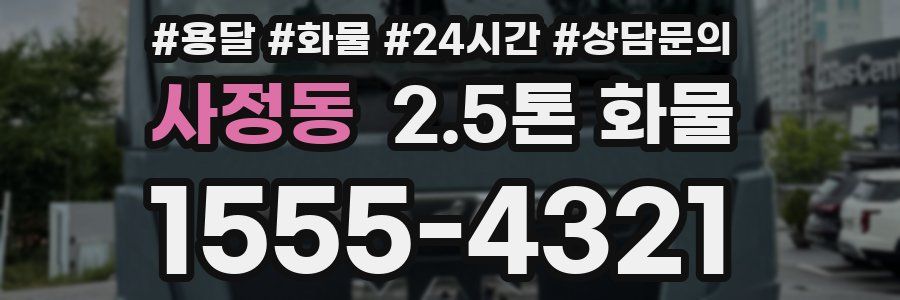 사정동 2.5톤 화물