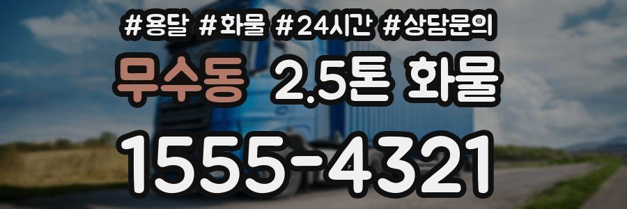 무수동 2.5톤 화물