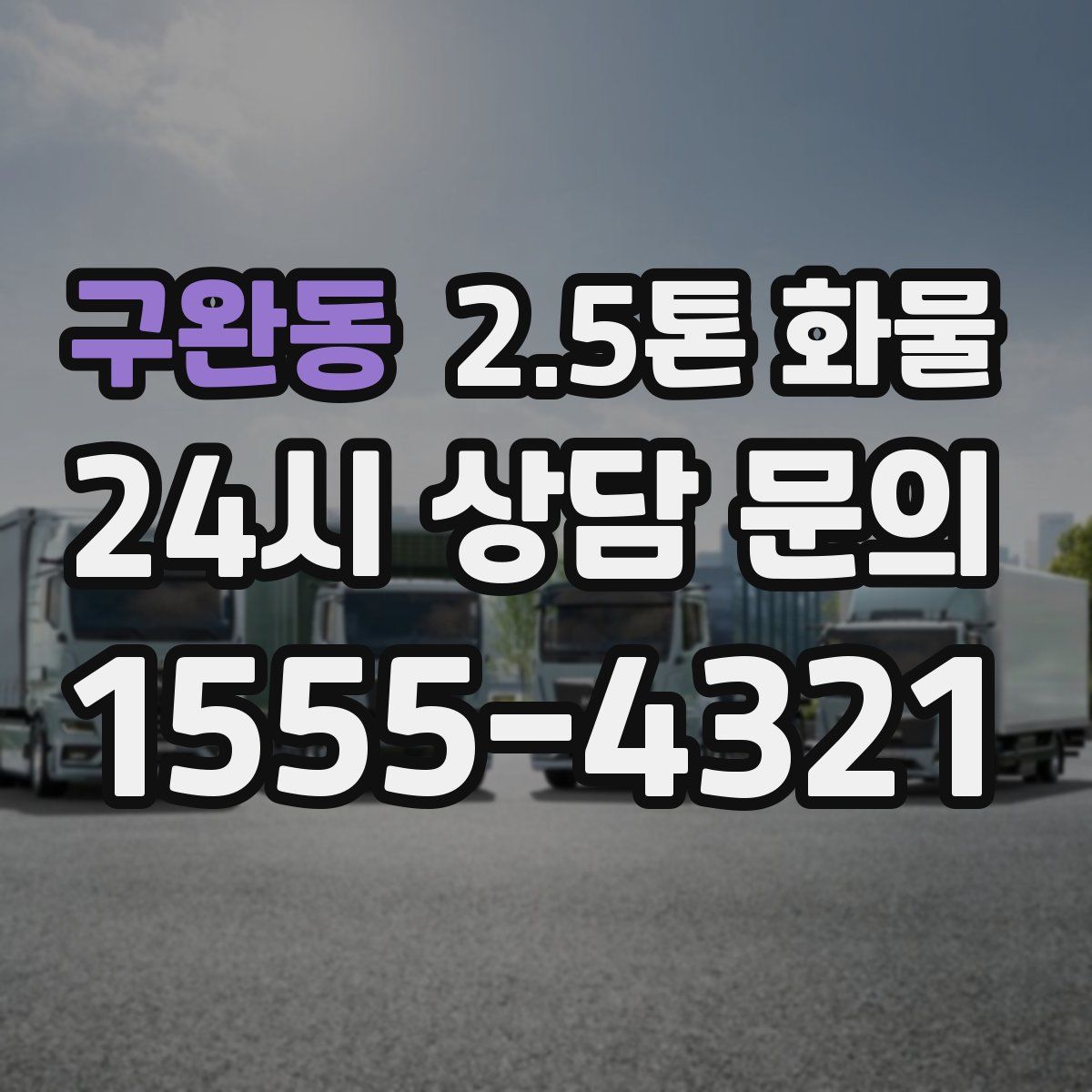구완동 2.5톤 화물