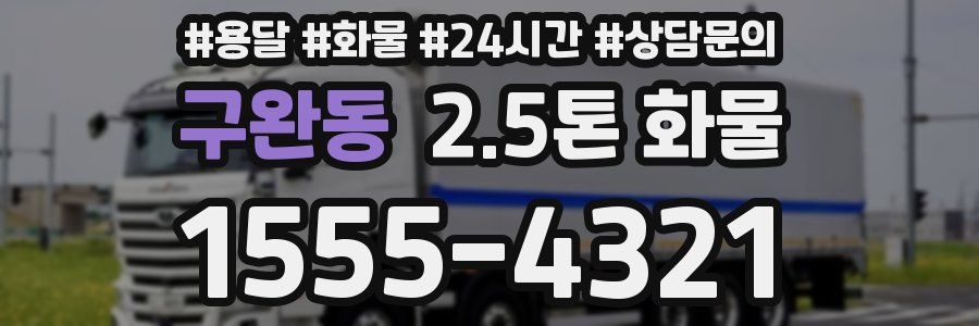 구완동 2.5톤 화물