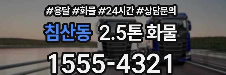 침산동 2.5톤 화물