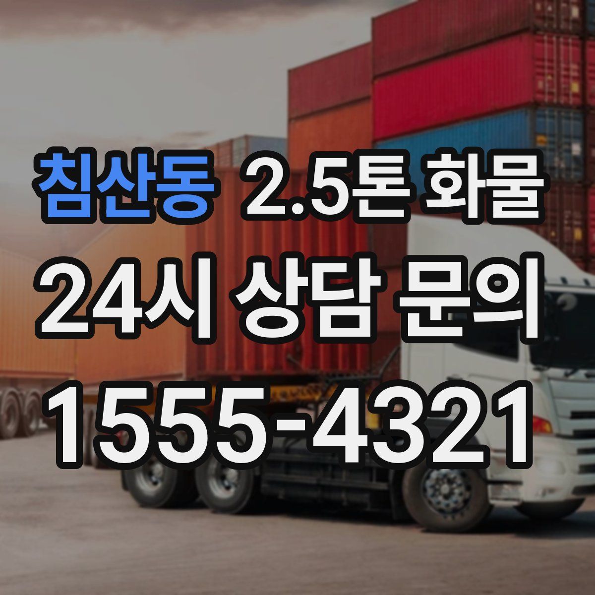 침산동 2.5톤 화물