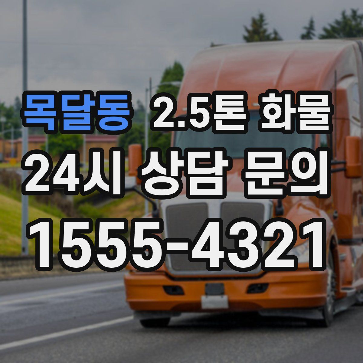 목달동 2.5톤 화물