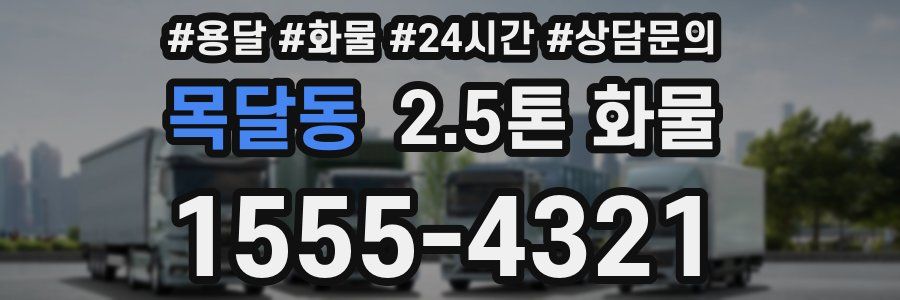 목달동 2.5톤 화물
