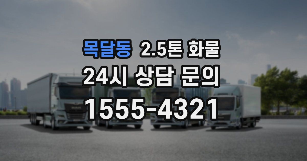 목달동 2.5톤 화물