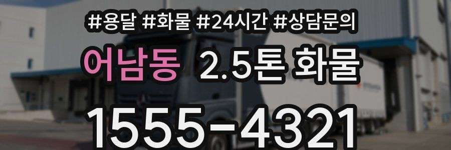 어남동 2.5톤 화물