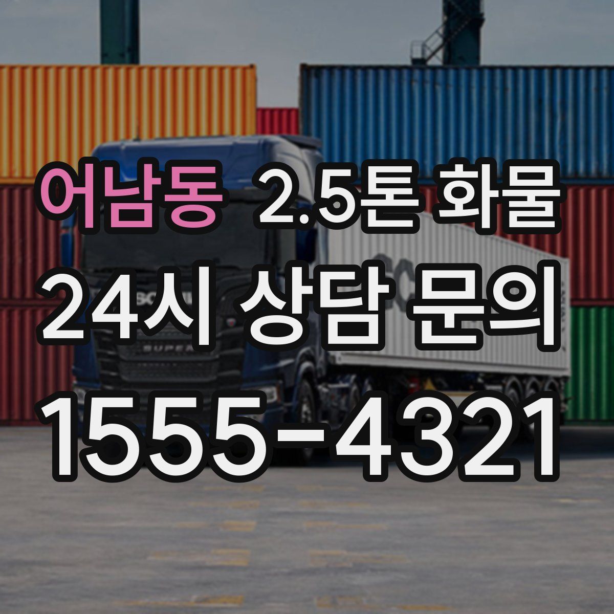 어남동 2.5톤 화물