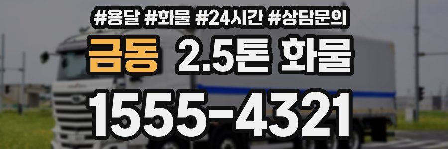 금동 2.5톤 화물