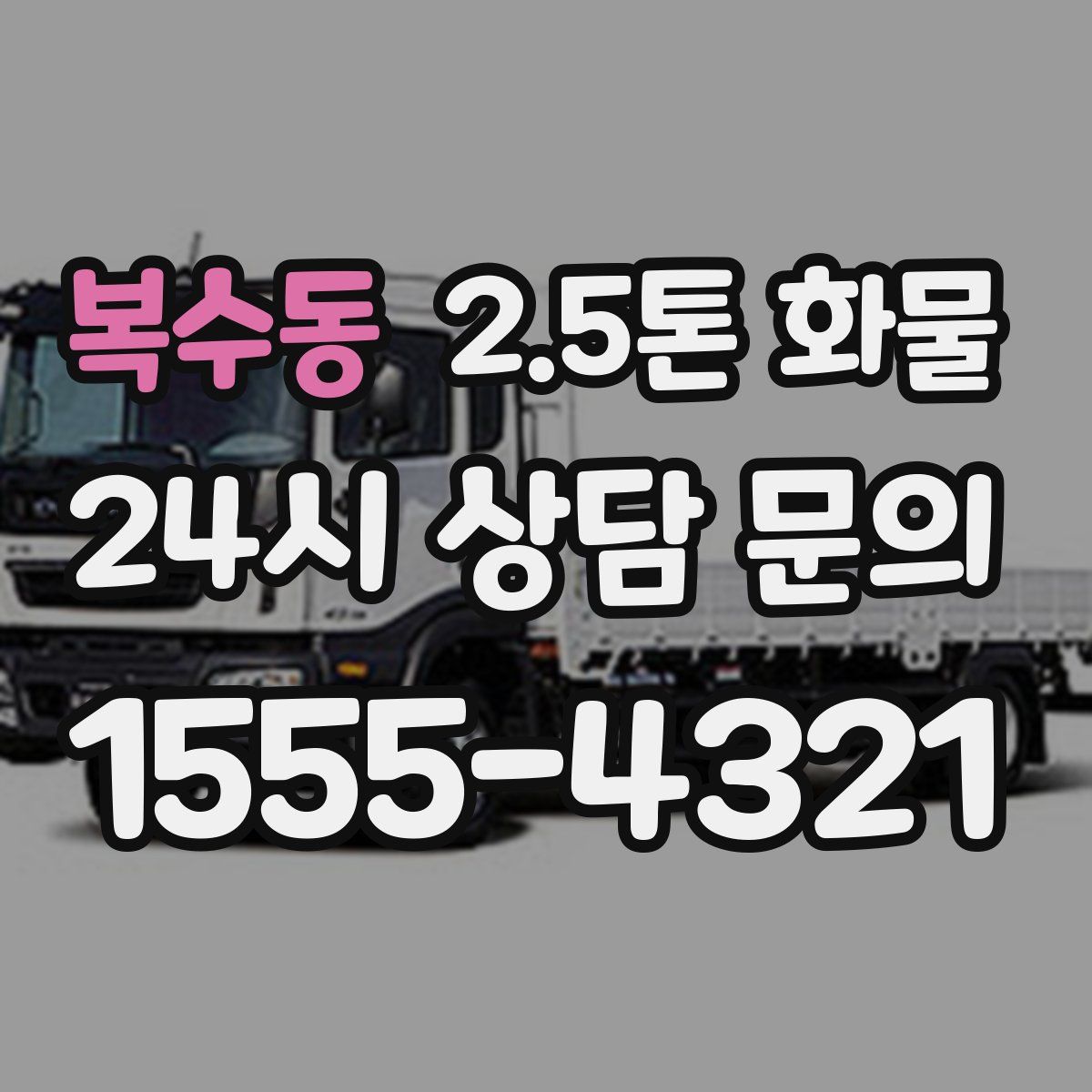복수동 2.5톤 화물
